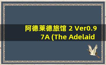 阿德莱德旅馆 2 Ver0.97A (The Adelaide Inn)